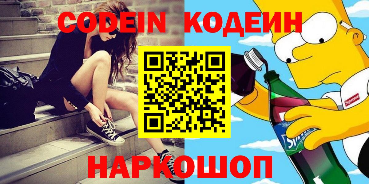 Codein Purple Drank  Кодеиновый сироп Lean напиток Lean (лин)  Вход с VPN  Сосновый Бор 