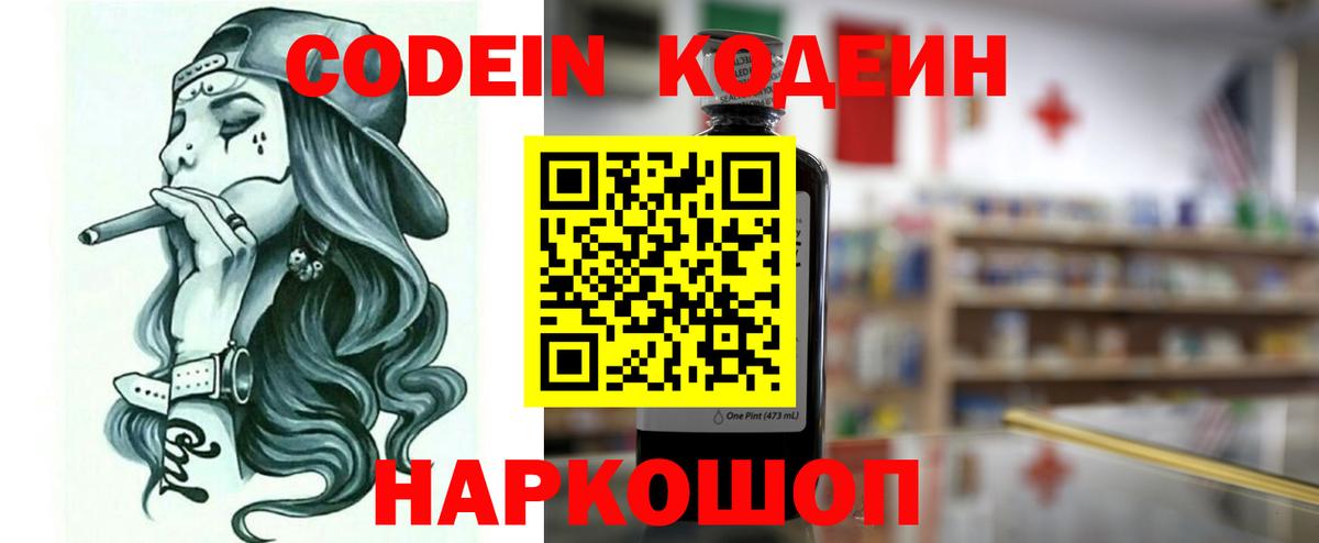 Codein напиток Lean (лин) Сосновый Бор