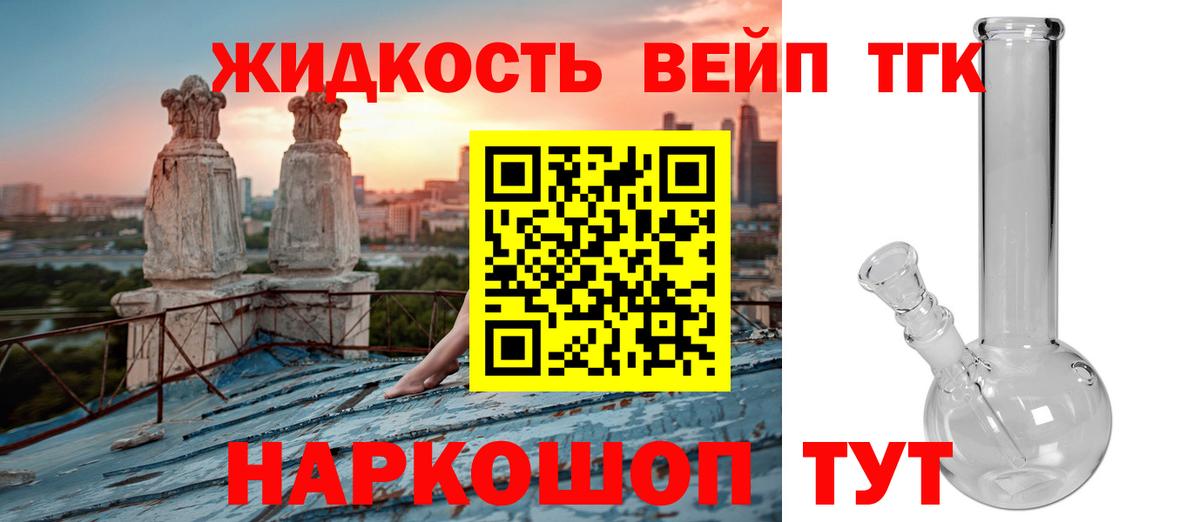 Дистиллят ТГК жижа  Вход с VPN  Дистиллят ТГК THC oil  купить закладку  Сосновый Бор 